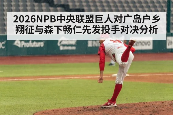 2026NPB中央联盟巨人对广岛户乡翔征与森下畅仁先发投手对决分析